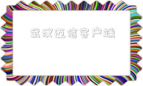 武汉迈信客户端武汉迈信伺服驱动器