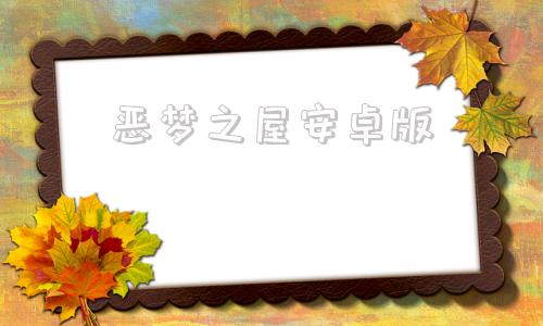 恶梦之屋安卓版冷狐游戏官网入口