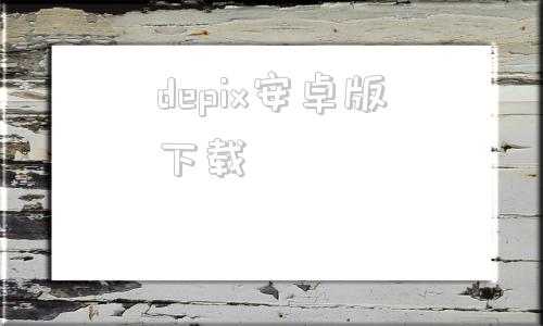 depix安卓版下载deepin系统下载官网-第1张图片-太平洋在线下载