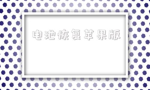 电池恢复苹果版苹果手机电池恢复100%方法