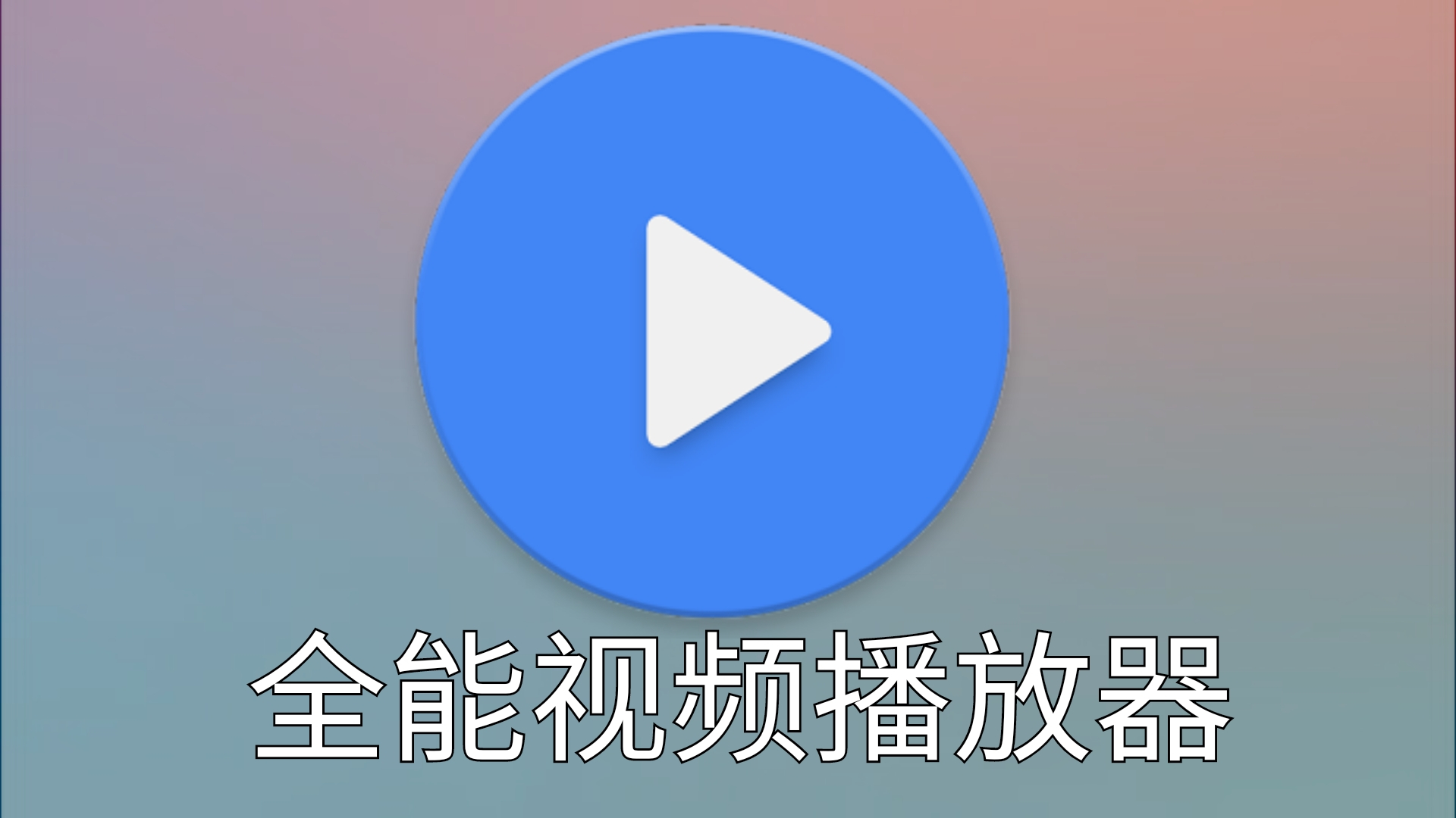 包含vlcplayer安卓版3.2的词条-第2张图片-太平洋在线下载