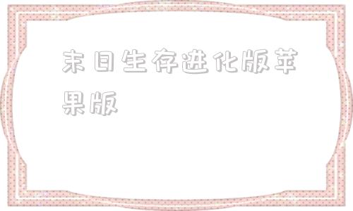 末日生存进化版苹果版方舟生存进化苹果版下载安装-第1张图片-太平洋在线下载