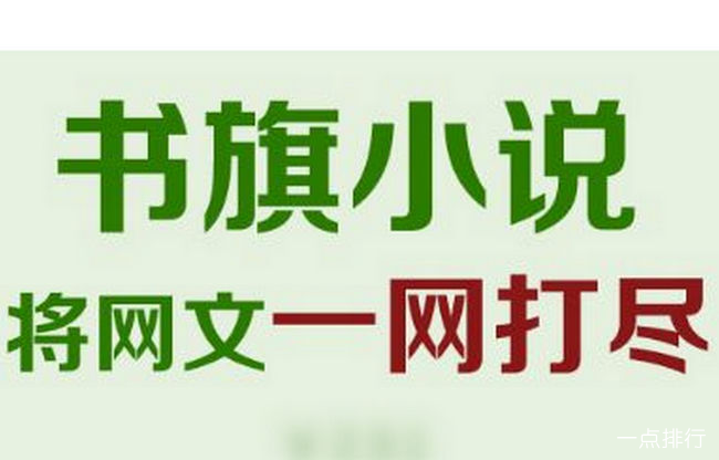 安卓版书旗小说书旗免费小说电脑版官网入口-第2张图片-太平洋在线下载