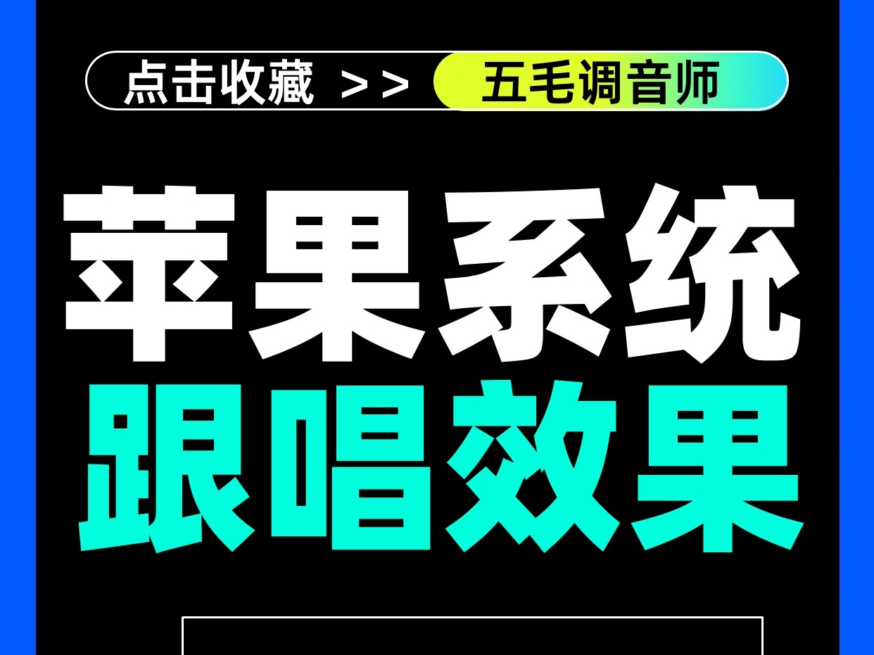 我是苹果伴奏版伴奏下载免费伴奏软件