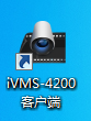 海康4200客户端官方海康4200客户端官方下载-第2张图片-太平洋在线下载